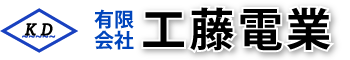 有限会社工藤電業